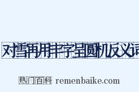 对雪再用丰字呈圆机反义词是什么意思的图片